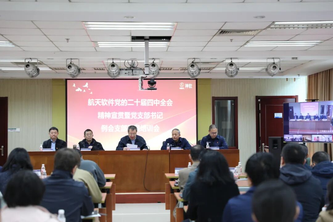 航天軟件成功舉辦黨的二十屆四中全會(huì)...